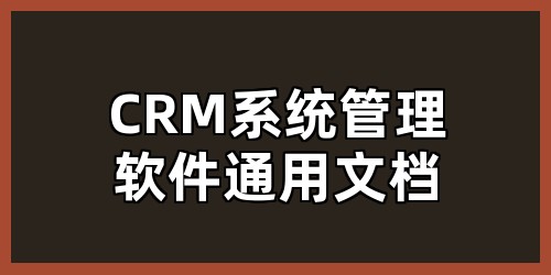 CRM 系统管理软件通用文档